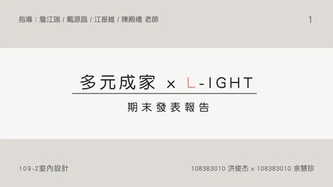 室內設計成果冊 L-IGHT