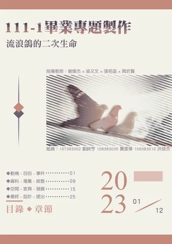 111-1 企劃書 - 鴿浪嶼