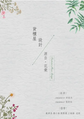 室內設計成果冊 - 源自．花彙