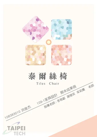 泰爾絲椅