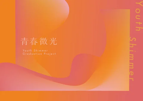 Graduation 工程 "Youth Shimmer"portfolio 林雨蓁畢業製作 『青春微光』作品集