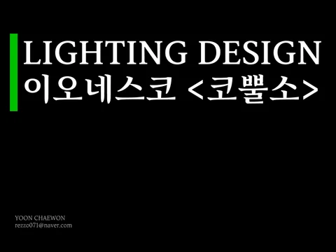 윤채원 灯饰目录 · 灯饰 Design <코뿔소>