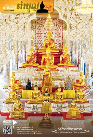 เที่ยววัดทำบุญ ฉบับเดือนเมษายน 2565