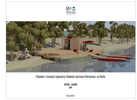 Проект станції прокату Каяків затоки Наталка, м.Київ