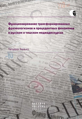 Функционирование трансформированных фразеологизмов и прецедентных феноменов Tatjana Zanko