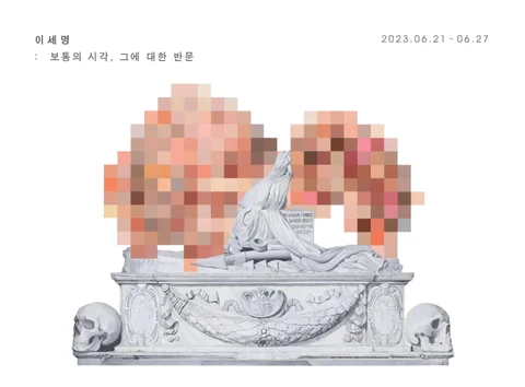 이세명 ‘보통의 시각, 그에 대한 반문’