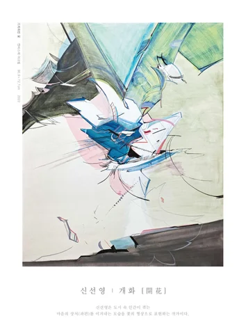 신선영 ‘개화(開花)’