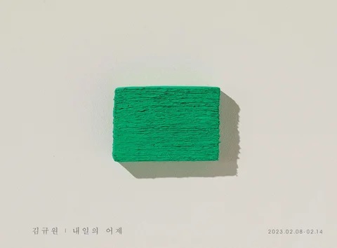 김규원 ‘내일의 어제’