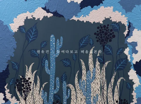 원유진 ' 들여다보고 떠올려본다.'