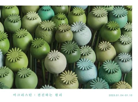 이크리스틴 ‘전진하는 원리’