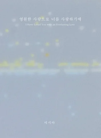 이시아 ‘영원한 사랑으로 너를 사랑하기에’