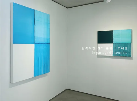 조혜경 ‘감각적인 것의 분할 le partage du sensible’