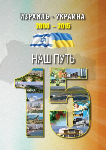 Израиль-Украина 15 лет
