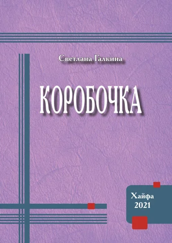svetlana-galkina-Коробочка-kn-print-7
