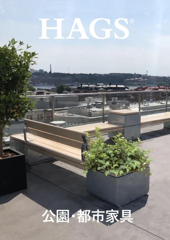 公園・都市家具カタログ