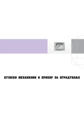 Кујнски механизми и прибор за вградување ( 家具目录 )