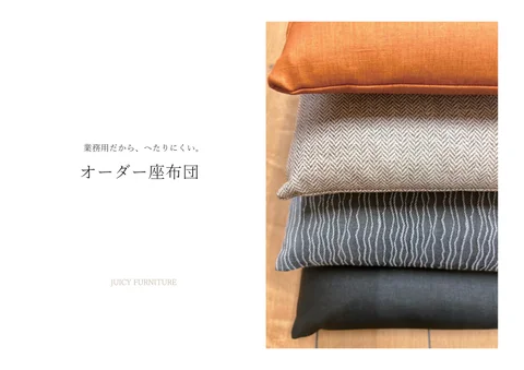 ヘタリにくい。業務用の座布団
