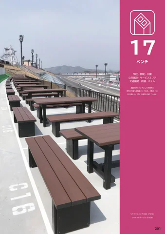 木樹脂ベンチ２