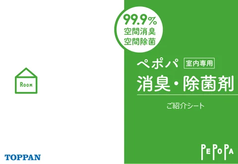 業務用 消臭・除菌剤 ペポパ