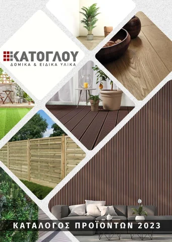 ΚΑΤΑΛΟΓΟΣ KATOGLOU ΔΑΠΕΔΟ - ΤΟΙΧΟΣ - ΚΗΠΟΣ 2023-24