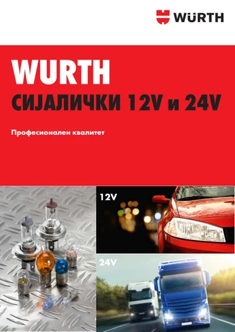 WURTH СИЈАЛИЧКИ 12v И 24v