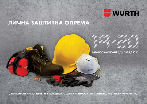 WURTH ЛИЧНА ЗАШТИТНА ОПРЕМА
