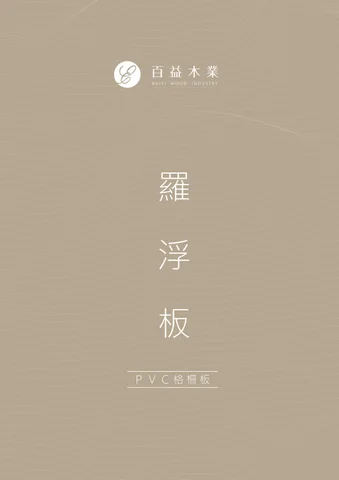 羅浮板PVC格柵板_百益木業
