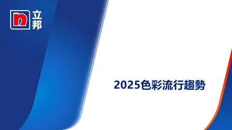 塗料 立邦
