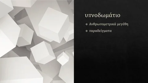 Διαμόρφωση εσωτερικών χώρων-Yπνοδωμάτιο (Θ)