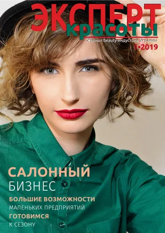 Эксперт красоты. / The beauty expert 1-2019