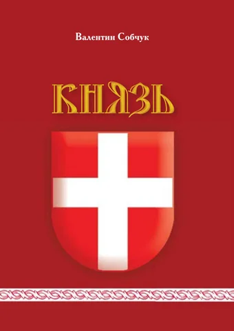 Kniaz / The Prince