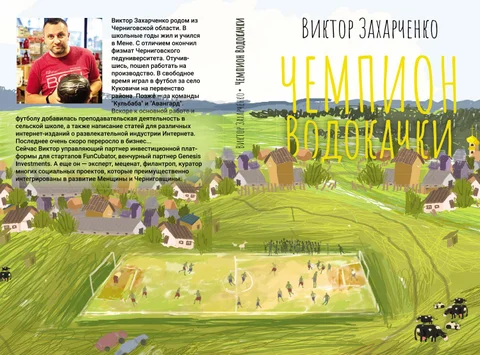 Чемпион водокачки