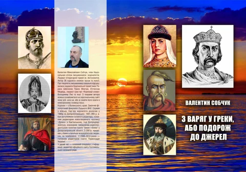З "Варяг у греки" або подорож до джерел. / В. Собчук