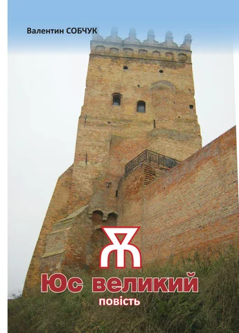 Юс великий (заглавный - я.) / Yus the Great
