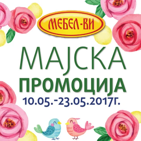 Супер Мајска Промоција