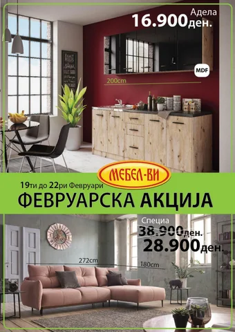 Мебел-Ви ФЕВРУАРСКА АКЦИЈА