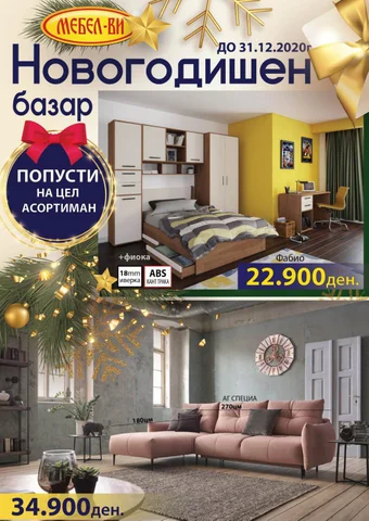 Новогодишен базар во мебел-Ви