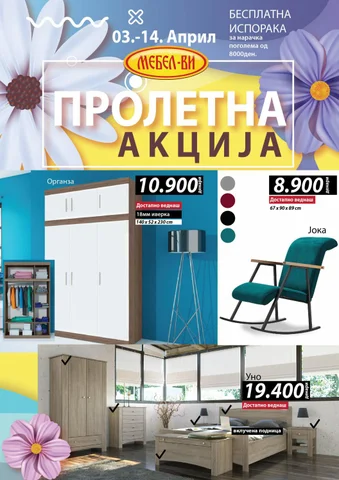 Пролетна Акција