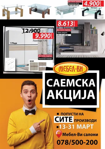 Саемска понуда
