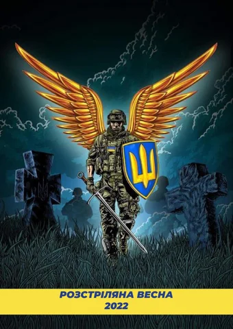 Розстріляна весна