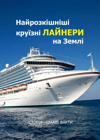 Сruise ship