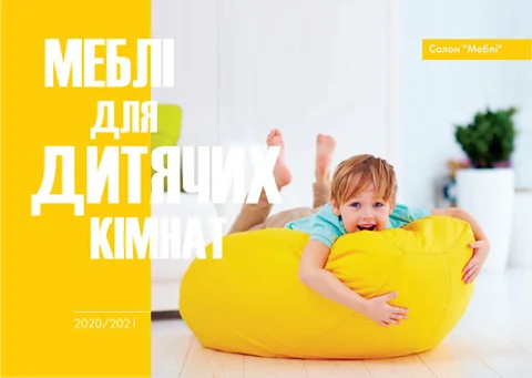 Оксана Костюк 家具目录 · Меблі для дитячих кімнат