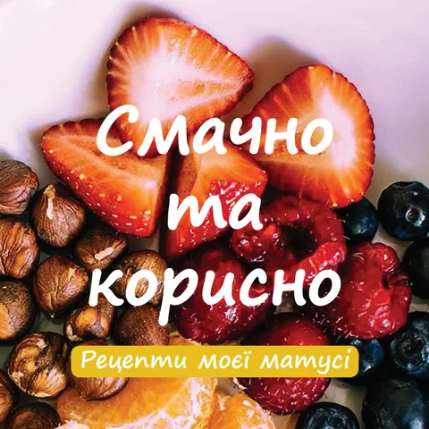 Рецепти, Галина Горда