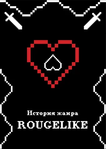 Rougelike