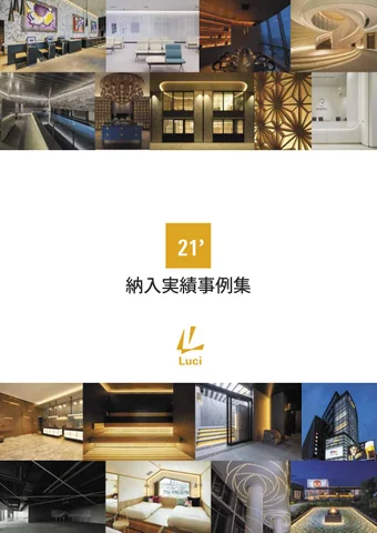 Luci納入実績事例集2021