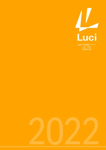 【価格改定版】Luci LED 照明カタログ2022 日本語版