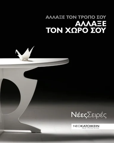 UNHOOKED (Panos Tsirigotis) Neokatoikein 家具目录