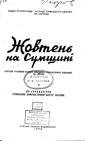 Жовтень на Сумщині