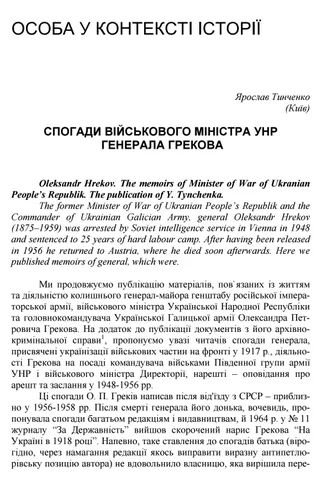 Тинченко спогади генерала грекова