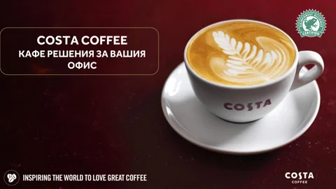 COSTA COFEE - кафе решения за офиса